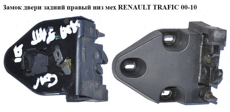 

Замок двери задней правой нижний механический RENAULT TRAFIC 00-14 (РЕНО ТРАФИК) (8200006252)