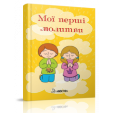 

Мої перші молитви