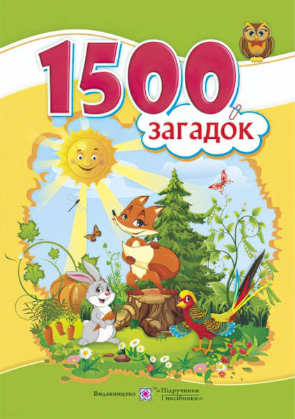

Тисяча п’ятсот загадок. Авторські та народні загадки