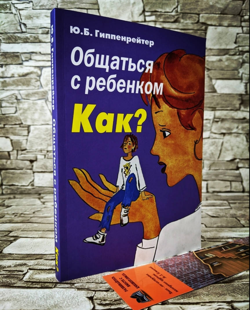 

Книга "Общаться с ребенком. Как" Юлия Гиппенрейтер