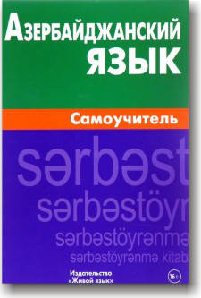 

Азербайджанский язык. Самоучитель