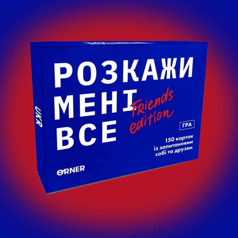 

Розкажи мені все! Friends edition (УКР)