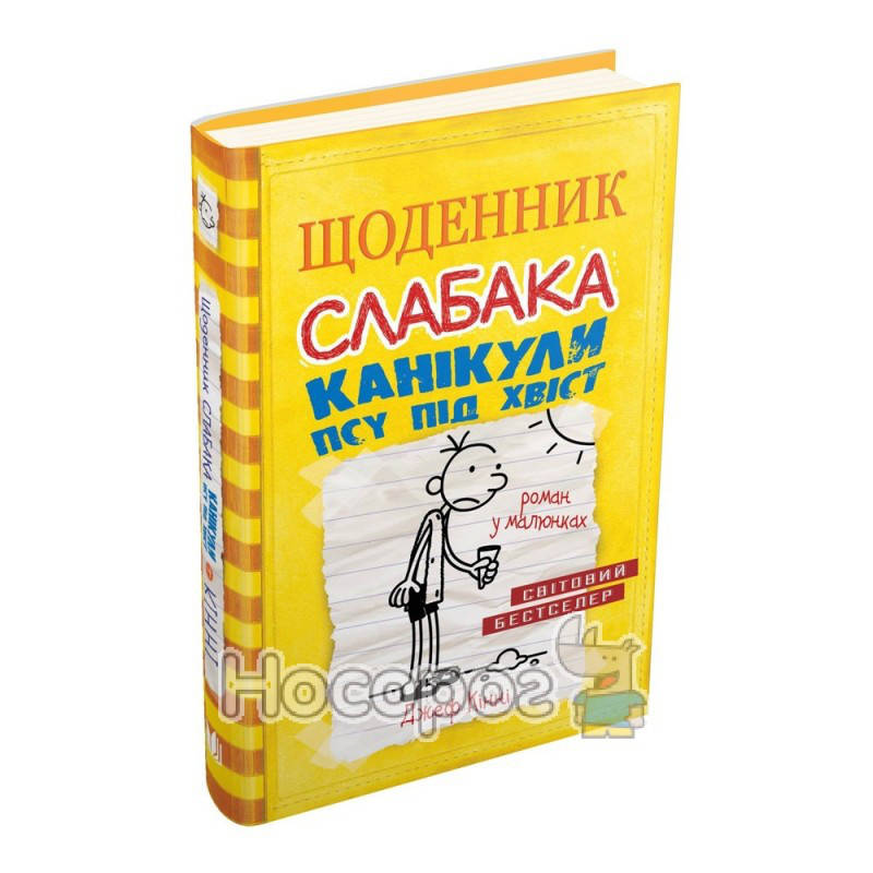 

Дневник слабака. Каникулы псу под хвост. книга 4