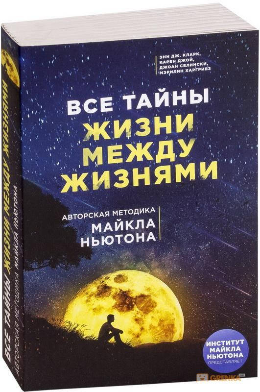 

Все тайны жизни между жизнями Авторская методика Майкла Ньютона Линн М