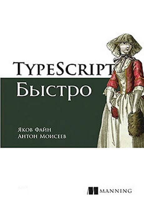 

TypeScript быстро. Якоб Файн Антон Моисеев.