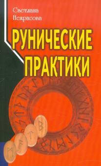 

Некрасова Рунические практики