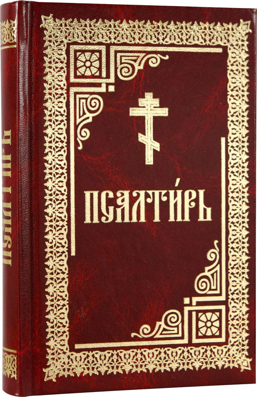 

Псалтир (увеличеный шрифт ср.ф)