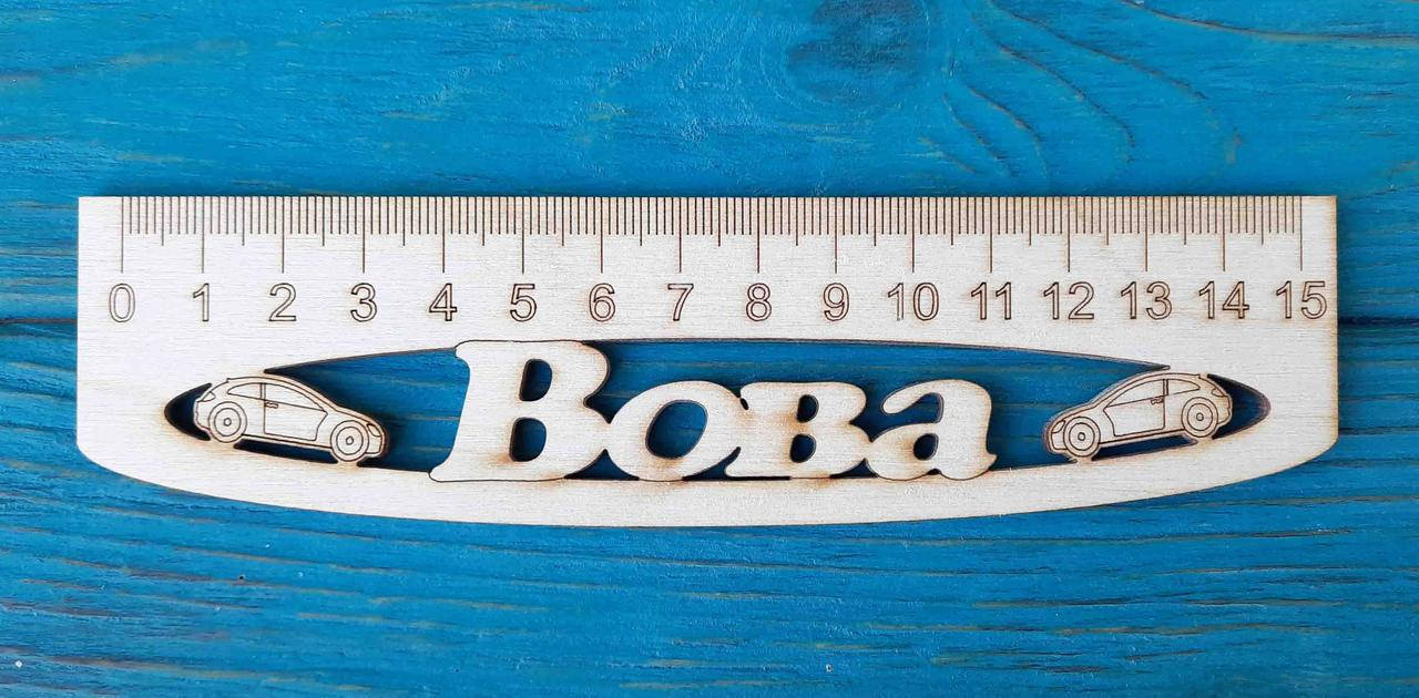

Именная линейка 15 см, с именем Вова