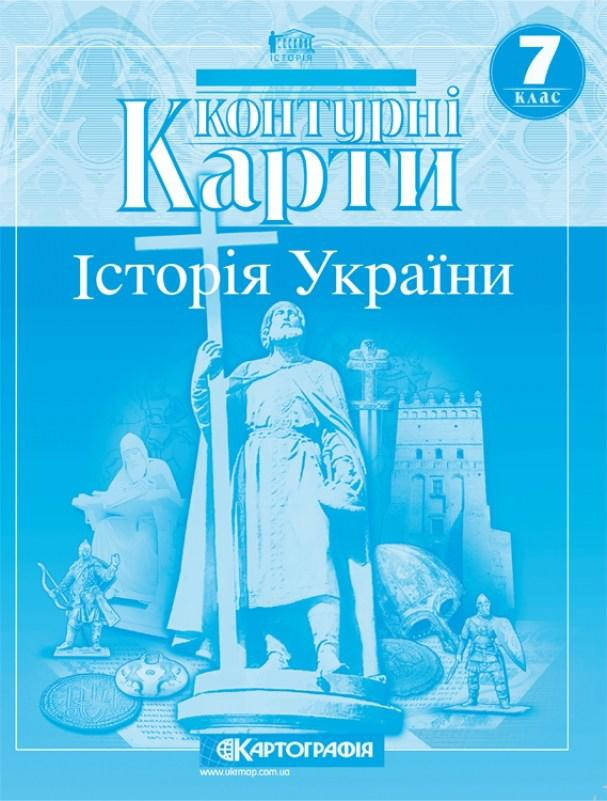 

Контурна карта Картографія Історія України 7 клас