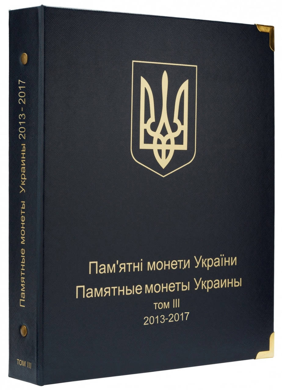 

Альбом для юбилейных монет Украины 2013-2017 гг. Том 3