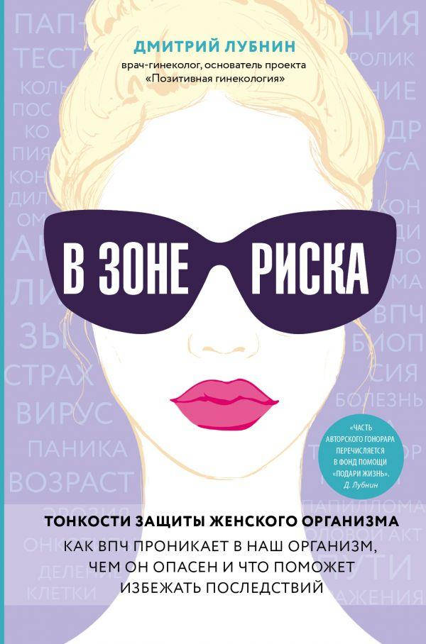 

В зоне риска. Тонкости защиты женского организма. Дмитрий Лубнин.