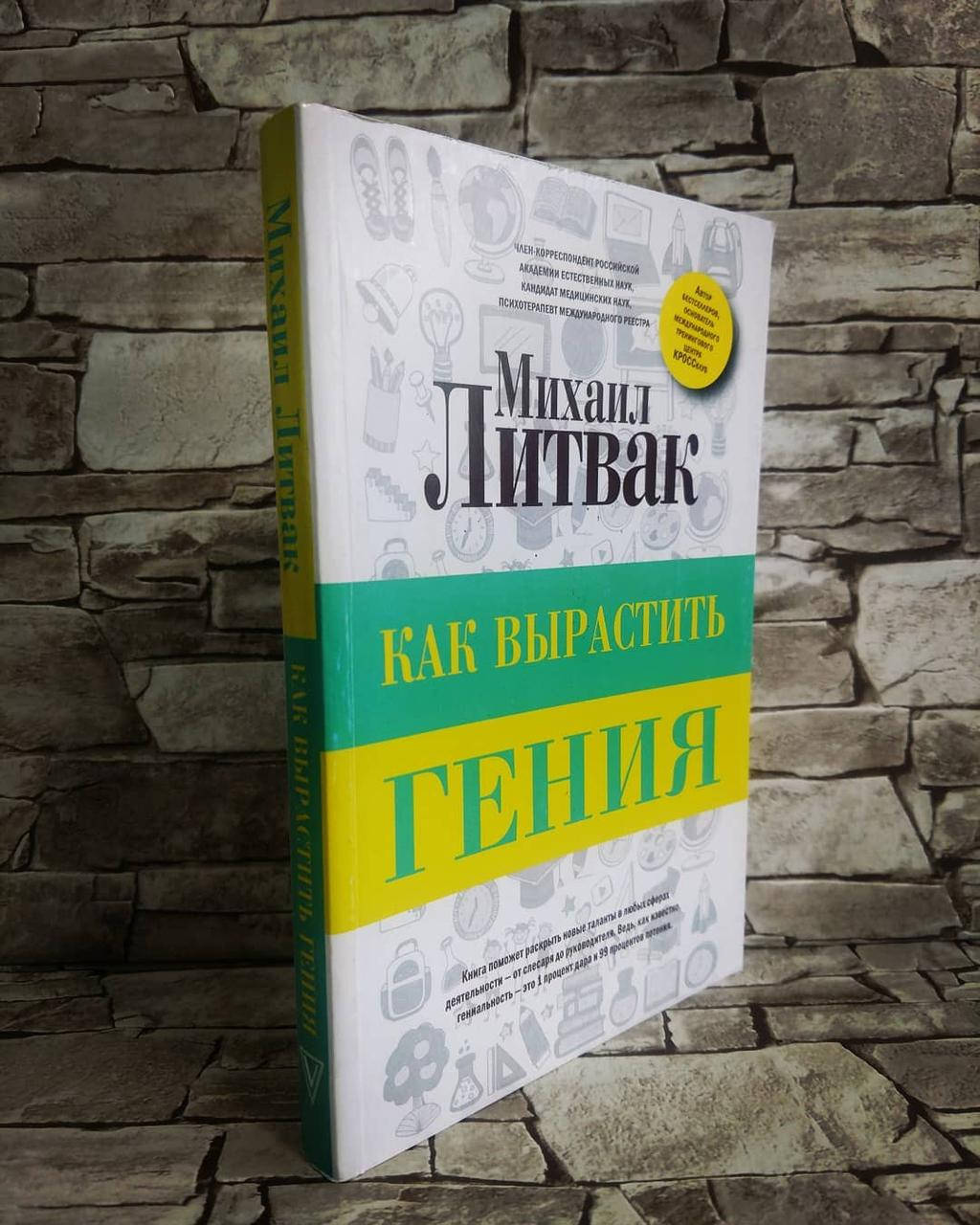 

Книга "Как вырастить гения" Михаил Литвак