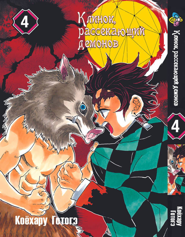 

Манга Bee's Print Клинок рассекающий демонов Demon Slayer Том 04 BP K 04