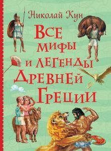 

Все мифы и легенды древней Греции (Все истории). Кун Н. А. Росмэн