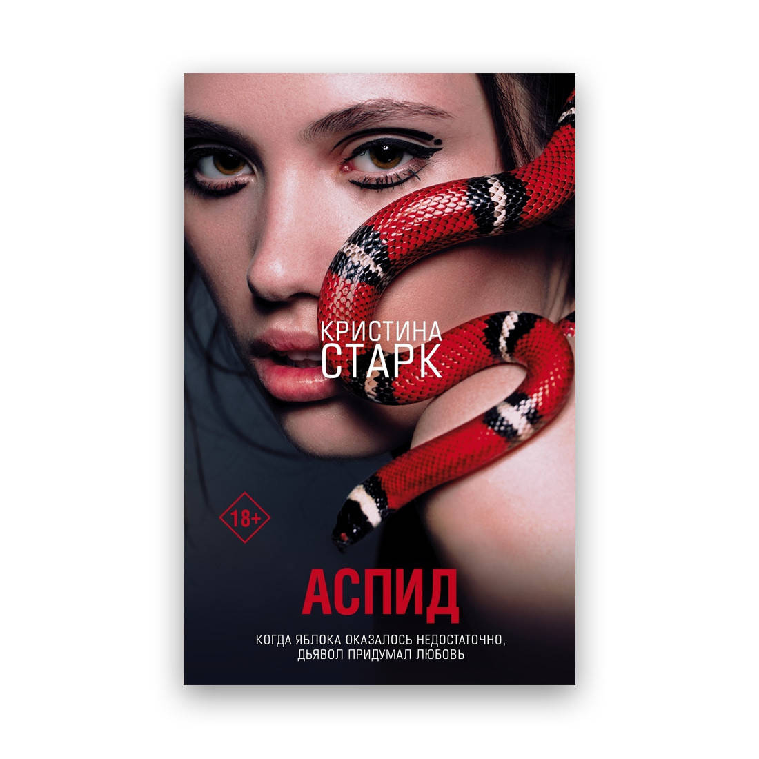

Кристина Старк - Аспид