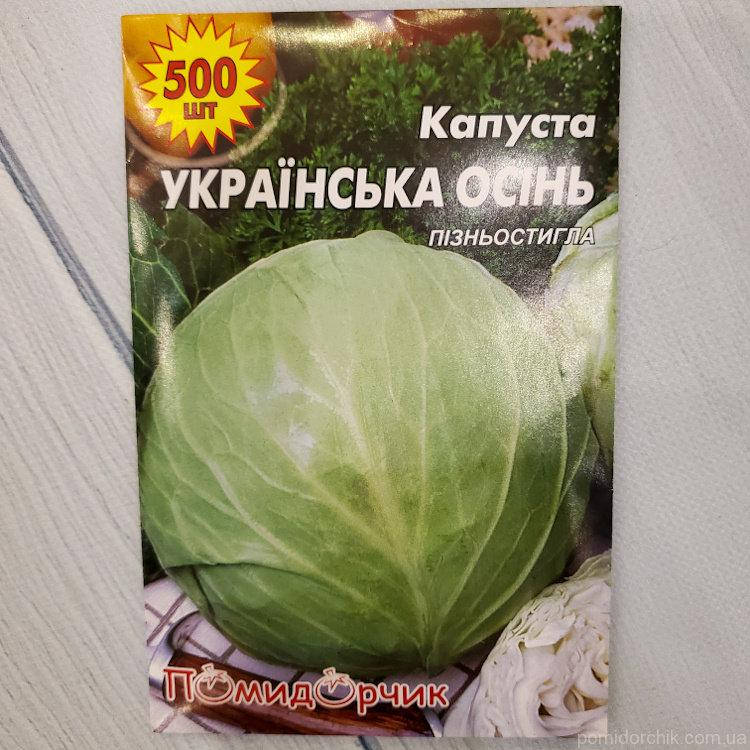 

Семена Капусты "Украинская Осень" в профпакете