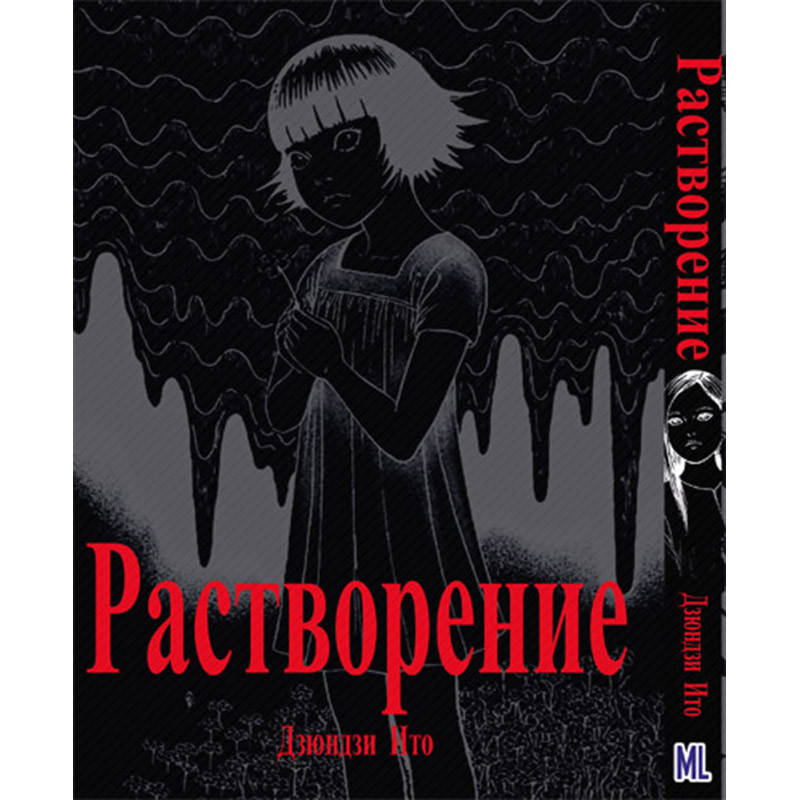 

Манга Коллекция ужасов от Дзюндзи Ито. Растворение | Itou Junji Collection