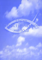 

Пісні християнської молоді. Під ред. О.Ф. Самрук