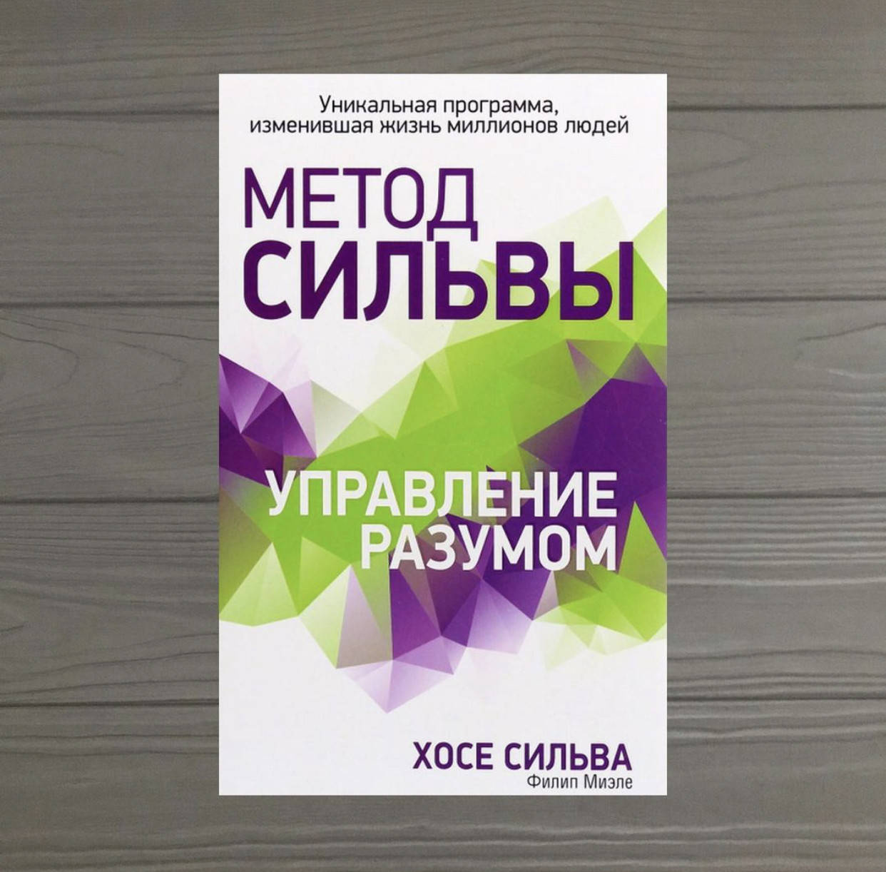 

Хосе Сильва Метод Сильвы. Управление разумом