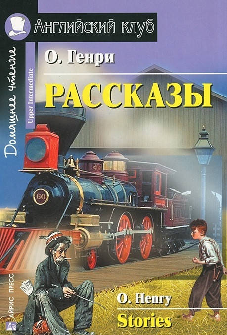 

Рассказы / Stories О. Генри