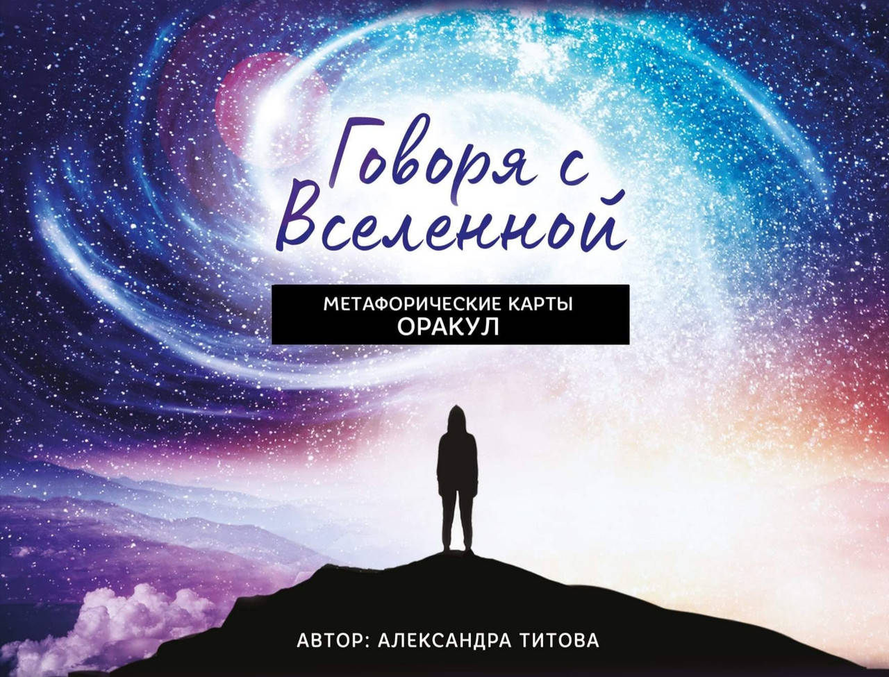 

Метафорические карты-оракул "Говоря с Вселенной". Александра Титова