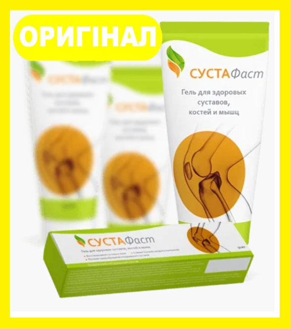 

СустаФаст - гель для суставов, костей и мышц