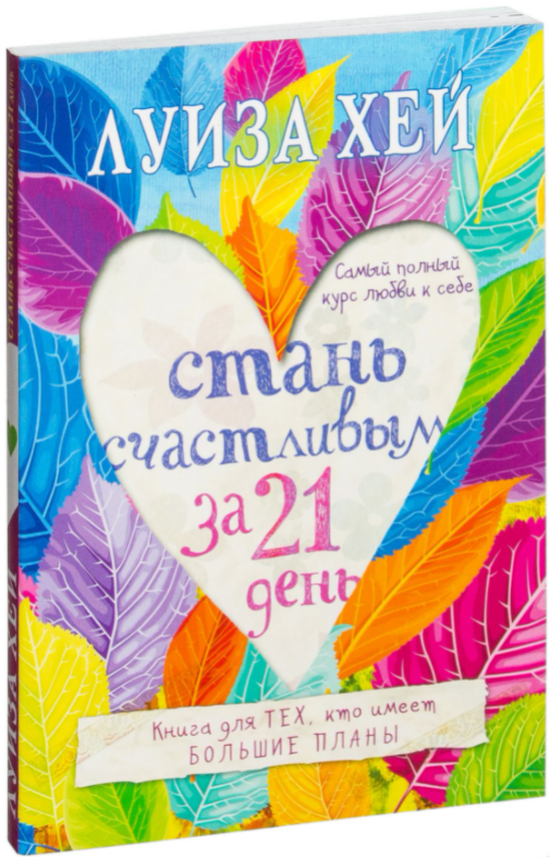 

Стань счастливым за 21 день. Самый полный курс любви к себе. Хей Луиза