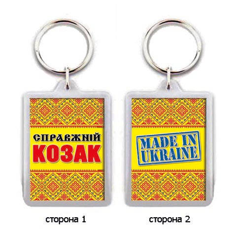 

Украинский сувенирный брелок "Справжній козак"