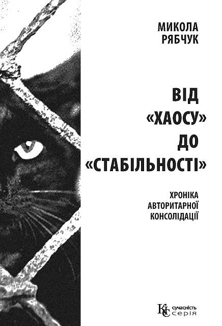

Микола Рябчук. Від «хаосу» до «стабільності»: хроніка авторитарної консолідації