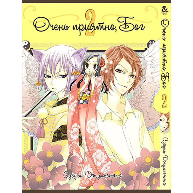 

Манга Очень приятно, Бог Том 02 | Kamisama Hajimemashita