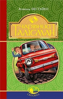 

Чарівний талісман: повісті