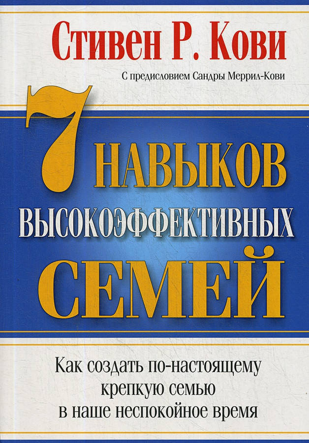

7 навыков высокоэффективных семей. Стивен Кови. (мяг. переплет)