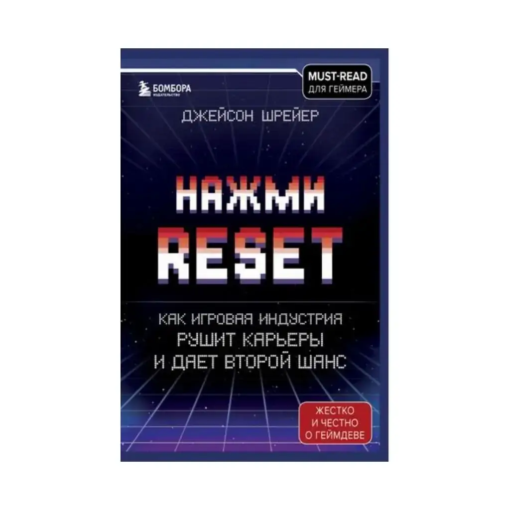 

Книга Нажми Reset. Как игровая индустрия рушит карьеры и дает второй шанс (Украина). Шрейер Д.
