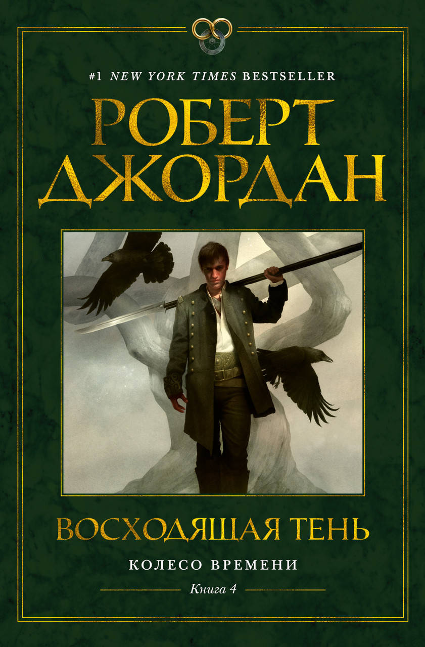 

Колесо Времени. Книга 4. Восходящая Тень. Джордан Р.
