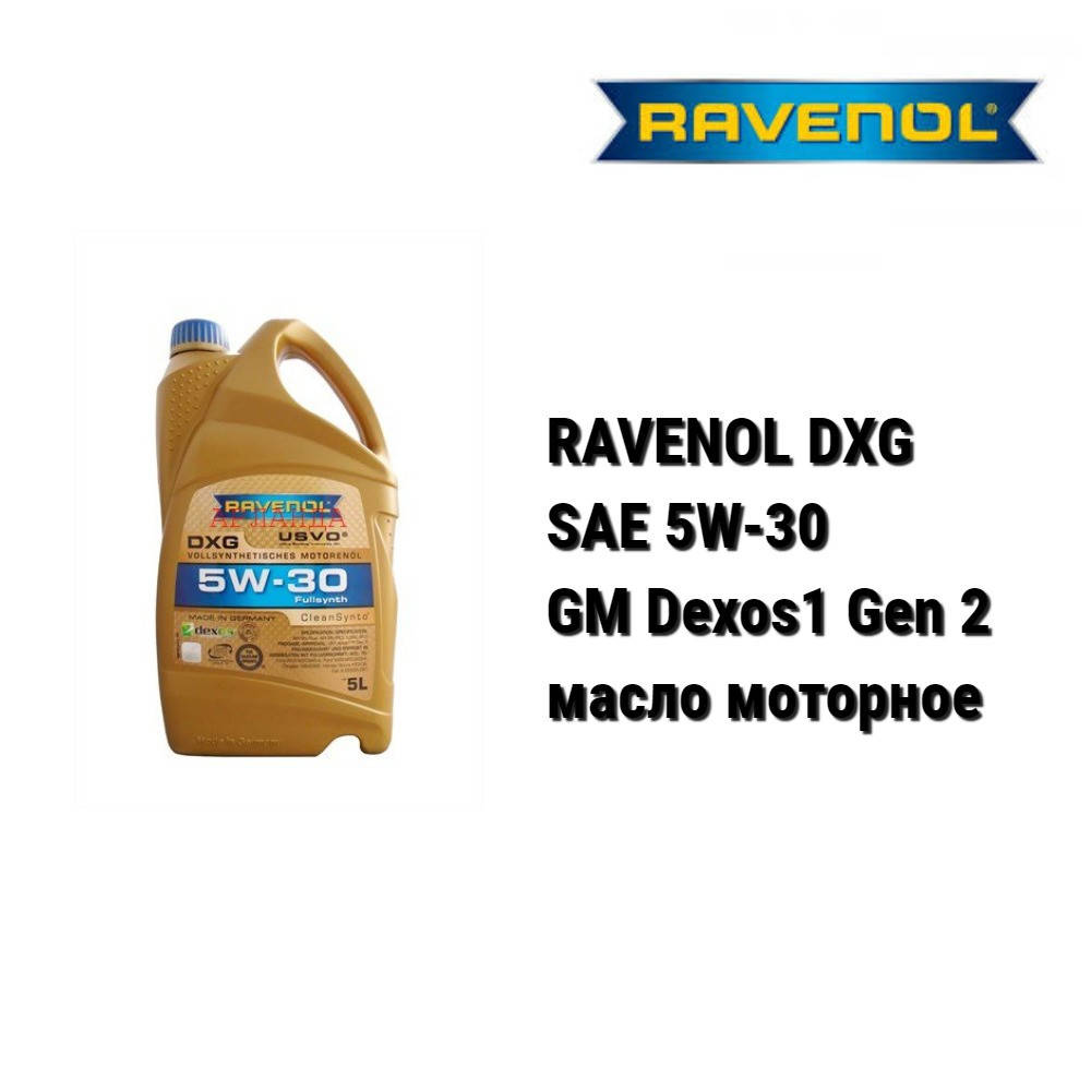 

RAVENOL DXG 5w-30 масло моторное синтетическое