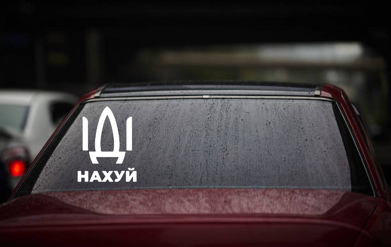 

Виниловая наклейка " Русский военный корабль иди..." 20х12 см