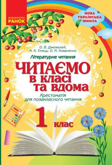

НУШ Читаємо в класі та вдома 1 клас Хрестоматія для позакласного читання