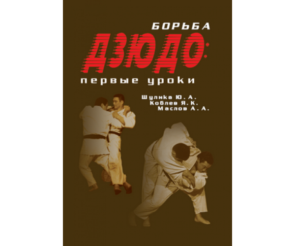 

Борьба Дзюдо: первые уроки