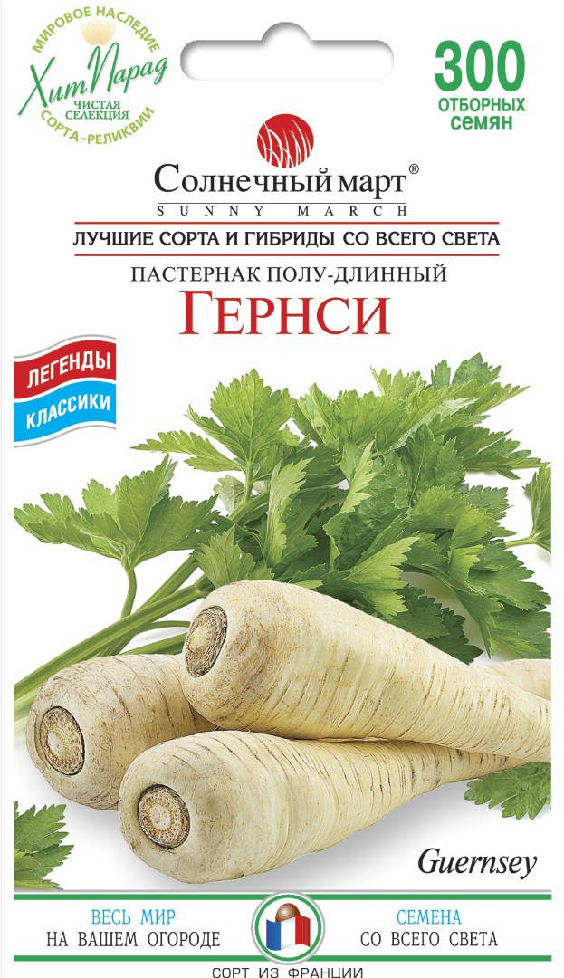 

Пастернак Гернси, 300шт