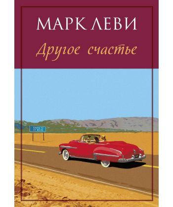 

Книга Другое счастье. Автор - Марк Леви