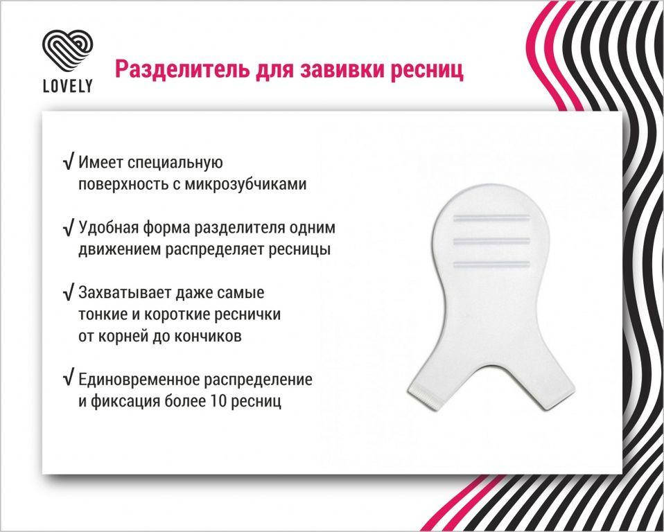 

Разделитель для завивки ресниц