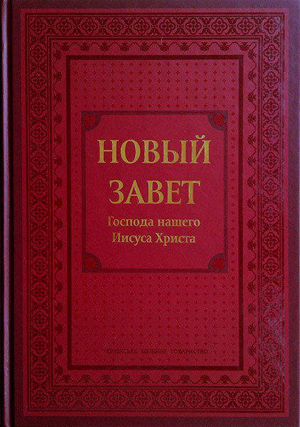 

Новый Завет. УБО большой формат (артикул 2113)