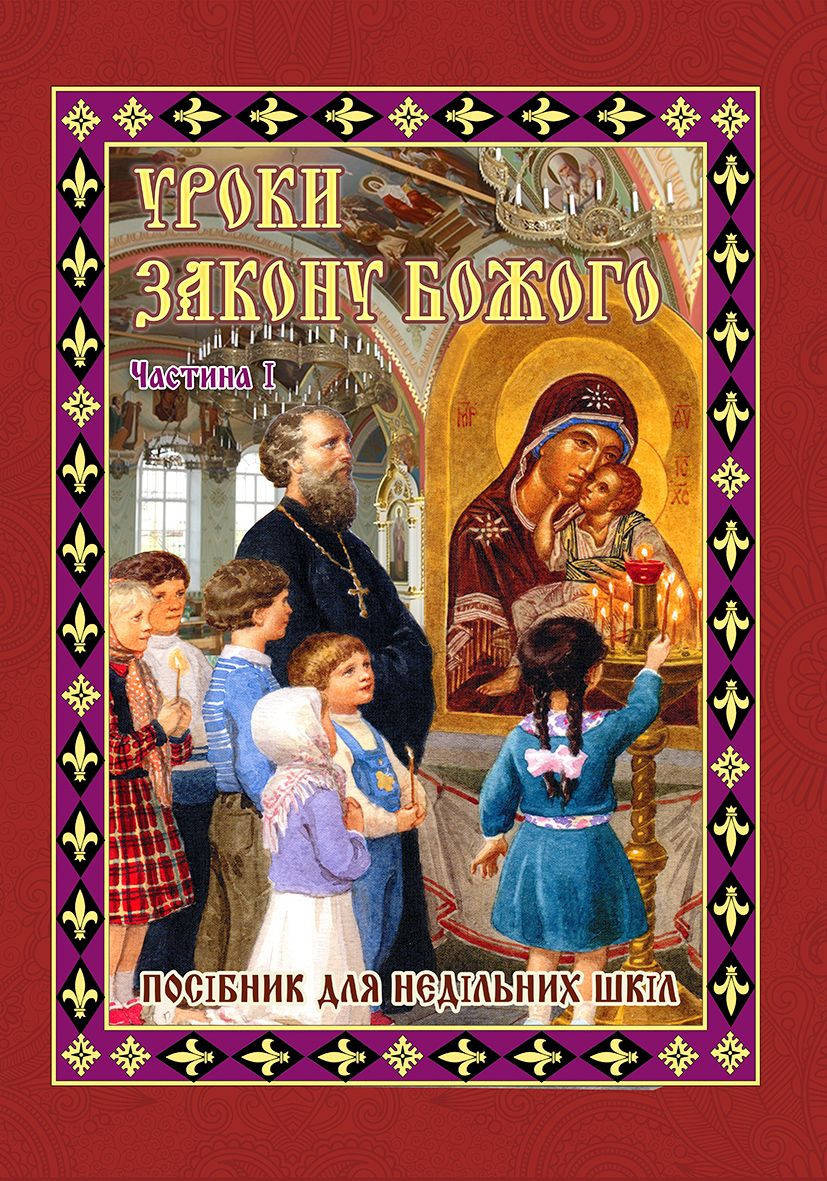 

Уроки Закону Божого. Посібник для недільних шкіл. Частина 1