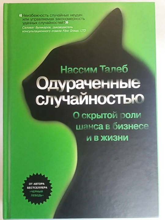 

Нассим Талеб " Одураченные случайностью. О скрытой роли шанса в бизнесе и в жизни" Твердый переплет !!