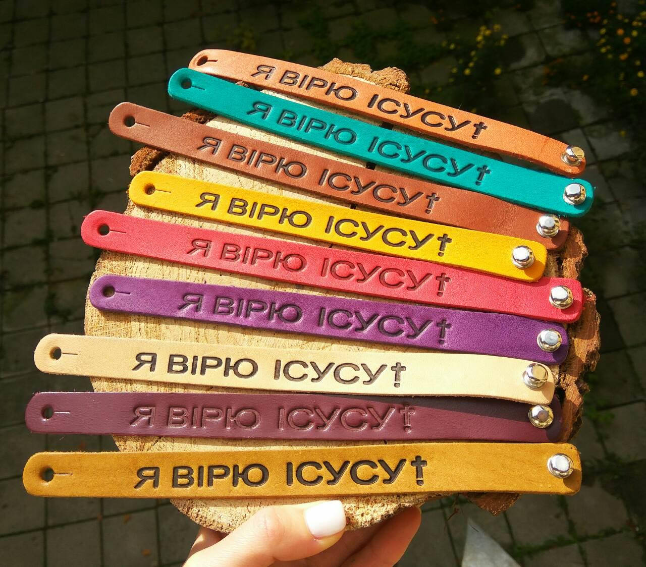 

Браслет шкіряний "Я вірю Ісусу!"