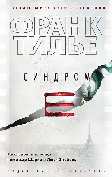 

«Синдром Е» Тилье Ф.