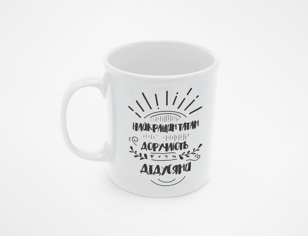 

Чашка Найкращим татам доручають бути дідусями 297у Білий 320 мл, Белый