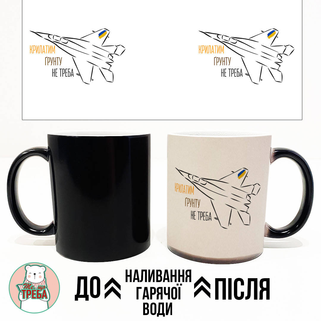 

Горнятко / чашка "Крилатим ґрунту не треба" винищувач ХАМЕЛЕОН ЧОРНИЙ