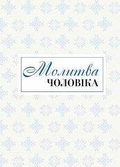 

Молитва чоловіка