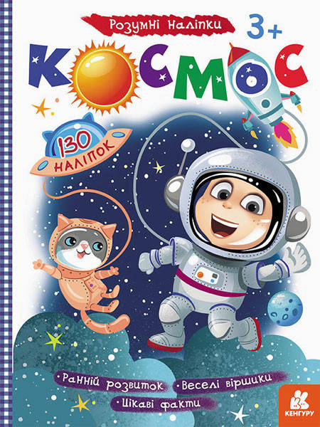 

Умные наклейки "Космос" укр. 879007, Land of Toys